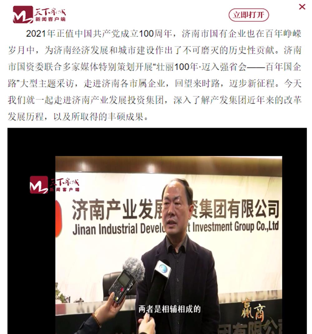人民網(wǎng)、大眾網(wǎng)、濟南日報、濟南電視臺等多家媒體深度報道集團改革創(chuàng)新經(jīng)驗