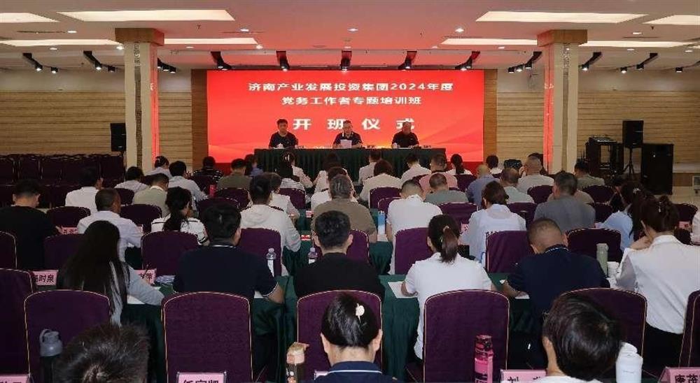 強化黨務(wù)工作能力 提升黨建工作質(zhì)量！ 產(chǎn)發(fā)集團舉辦2024年黨務(wù)工作者專題培訓(xùn)班