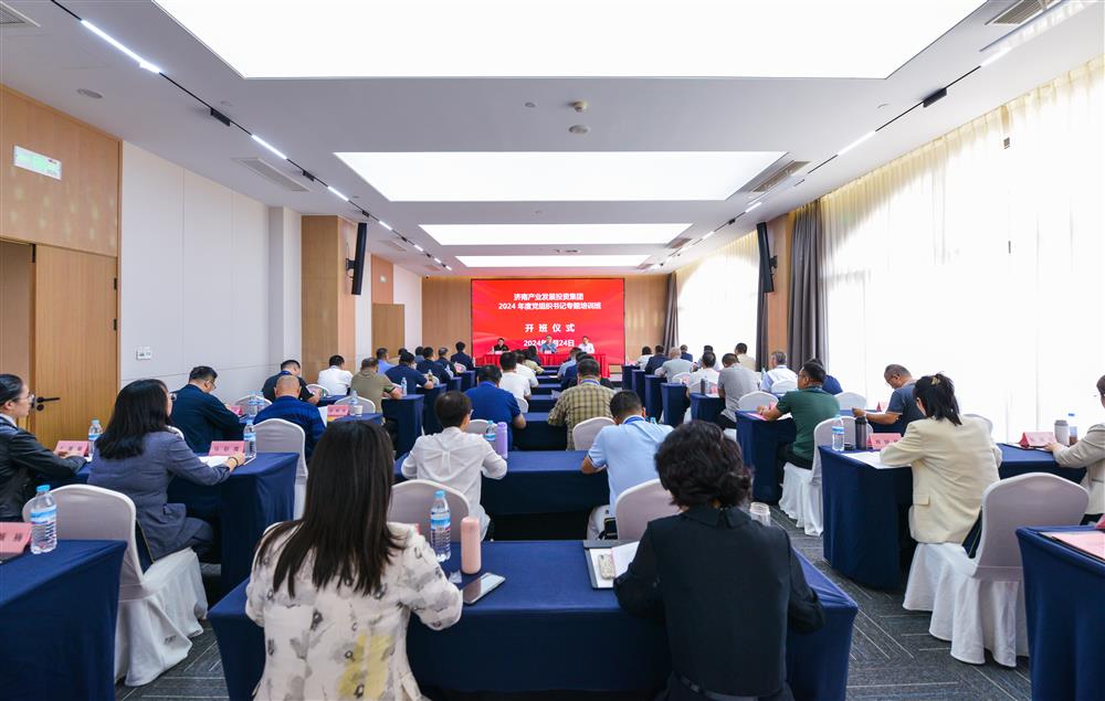 充電賦能，夯基蓄力！產(chǎn)發(fā)集團舉辦2024年度黨組織書記專題培訓(xùn)班