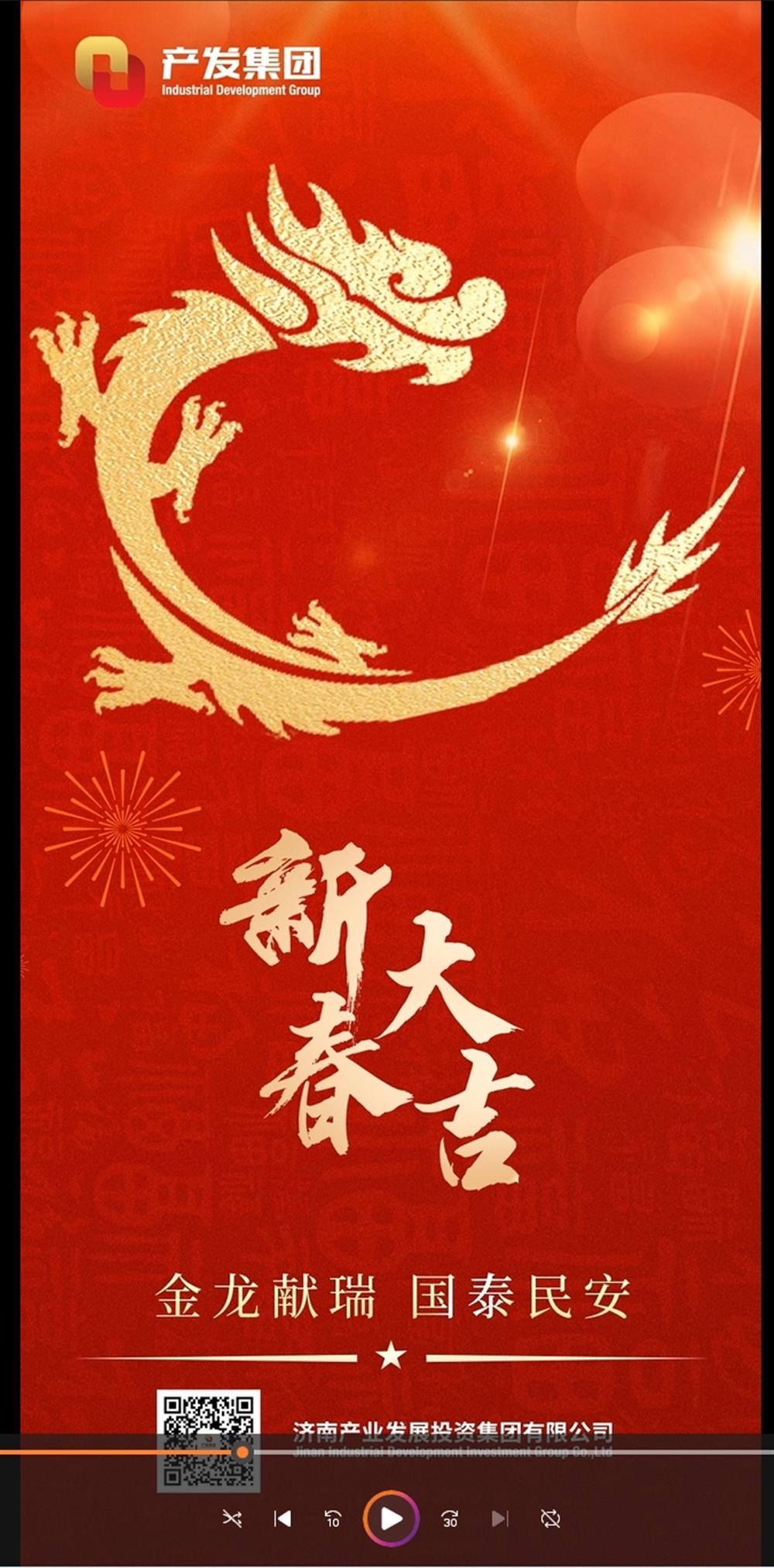 金龍獻(xiàn)瑞，國(guó)泰民安！濟(jì)南產(chǎn)發(fā)集團(tuán)祝您春節(jié)愉快！