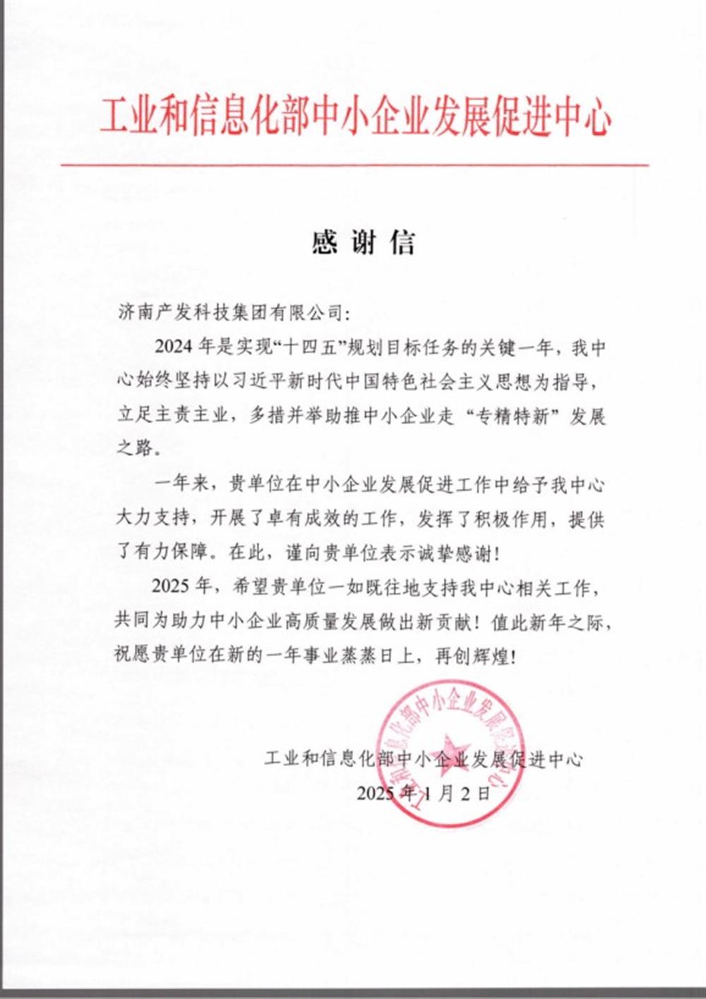 點贊！工業(yè)和信息化部中小企業(yè) 發(fā)展促進中心向產發(fā)科技集團 發(fā)來感謝信