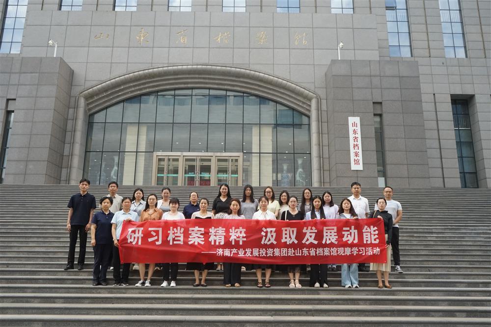 研習(xí)檔案精粹 汲取發(fā)展動(dòng)能！濟(jì)南產(chǎn)發(fā)集團(tuán)赴山東省檔案館開(kāi)展觀摩學(xué)習(xí)活動(dòng)