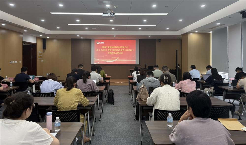 強(qiáng)合規(guī) 防風(fēng)險(xiǎn) 促發(fā)展！ 產(chǎn)發(fā)集團(tuán)開(kāi)展基金管理法律合規(guī)專(zhuān)題培訓(xùn)