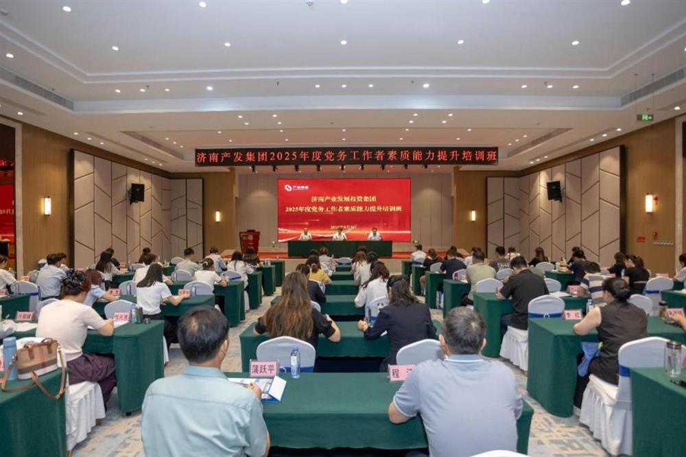 聚焦黨務(wù)能力提升 護(hù)航黨建工作提質(zhì)！ 濟(jì)南產(chǎn)發(fā)集團(tuán)舉辦2025年黨務(wù)工作者素質(zhì) 能力提升培訓(xùn)班